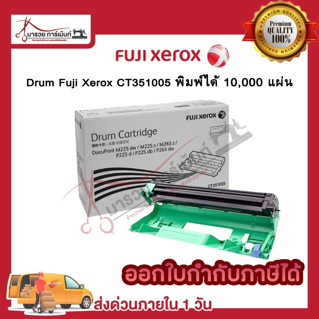 DRUM Fuji xerox CT351005 (ตัวสร้างภาพ) ของแท้ และ เทียบเท่า / maruay_garment