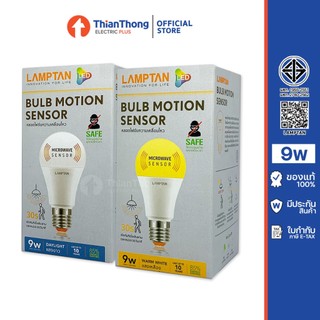Lamptan หลอดไฟพร้อมเซ็นเซอร์ Motion Sensor LED 9W E27