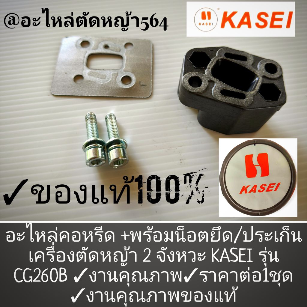 อะไหล่คอหรีด +พร้อมน็อตยึด/ประเก็น เครื่องตัดหญ้า 2 จังหวะ KASEI รุ่น CG260B ✓งานคุณภาพ✓ราคาต่อ1ชุด 