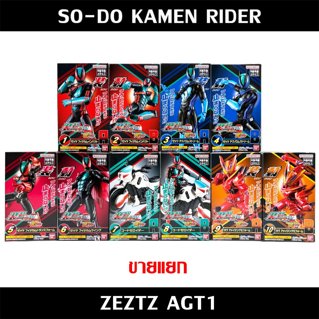 SODO ZEZTZ AGT 1 แยก Kamen Rider SO-DO Masked Rider มาสค์ไรเดอร์ มดแดง Bandai GAVV