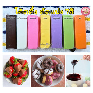 โค้ตติ้ง(ยูยี) ช็อคโกแลตเคลือบหน้าขนม ( ตัดแบ่งแท่ง 200 กรัม…