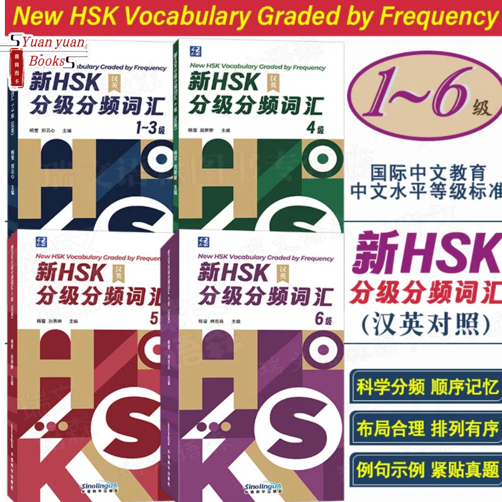 「มาตรฐาน HSK ใหม่」สมุดคำศัพท์ HSKแบบพกพา ระดับ1-3/、ระดับ4、ระดับ5、ระดับ6 新HSK分级分频词汇 พิมพ์ในปี 2025