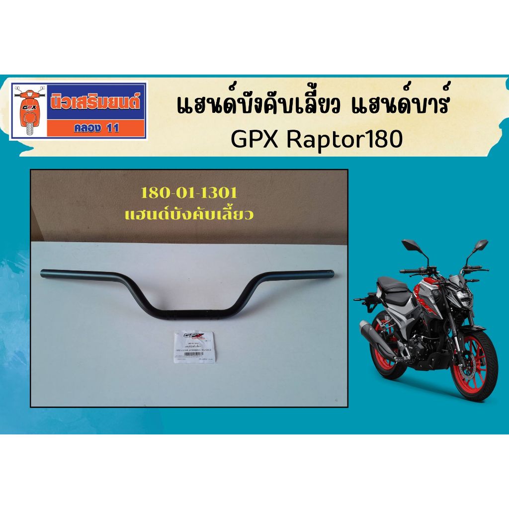 แฮนด์บังคับเลี้ยว แฮนด์บาร์ GPX Raptor180 ของแท้เบิกศูนย์