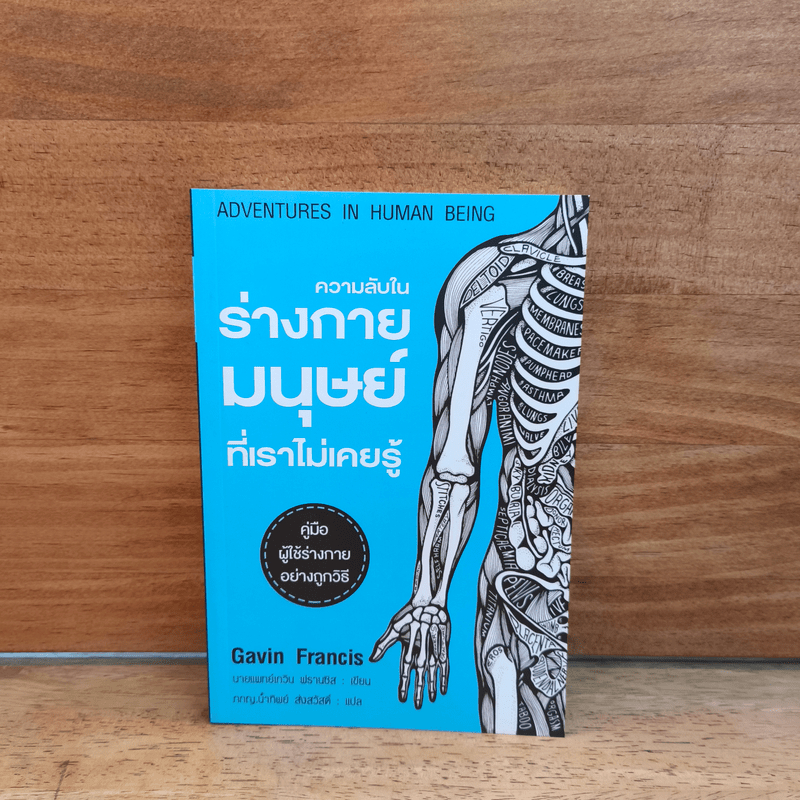 ความลับในร่างกายมนุษย์ที่เราไม่เคยรู้ - Gavin Francis 🏷️1124445