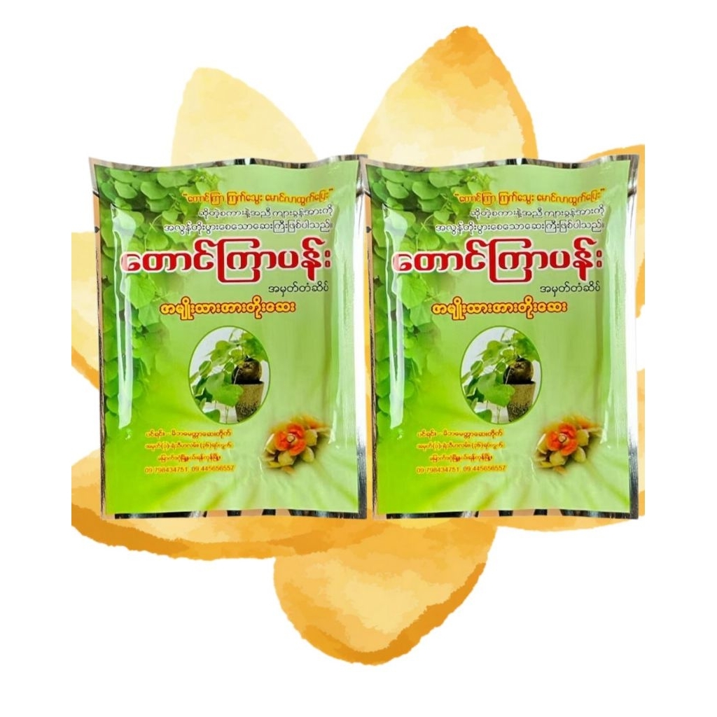 TAUNGKYAR PANN ORGANIC TRADITIONAL   HERBALတောင်ကြာပန်း အမျိုးသားအားတိုးဆေး