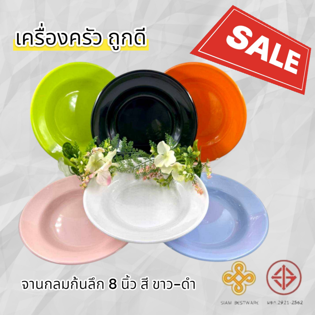 จานกลมก้นลึก 8 นิ้ว-9 นิ้ว Siam Bestware
