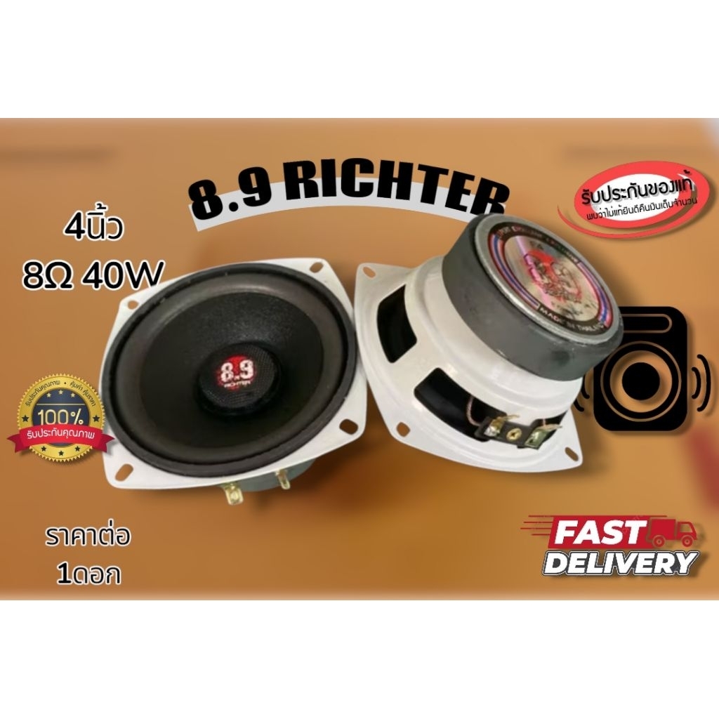 เสียงกลาง8.9 ริกเตอร์ RICHTER 4นิ้ว 8ohm 40Watt รุ่นF4 โครงขาว ราคาต่อ 1ดอก (ของแท้ พร้อมส่ง)