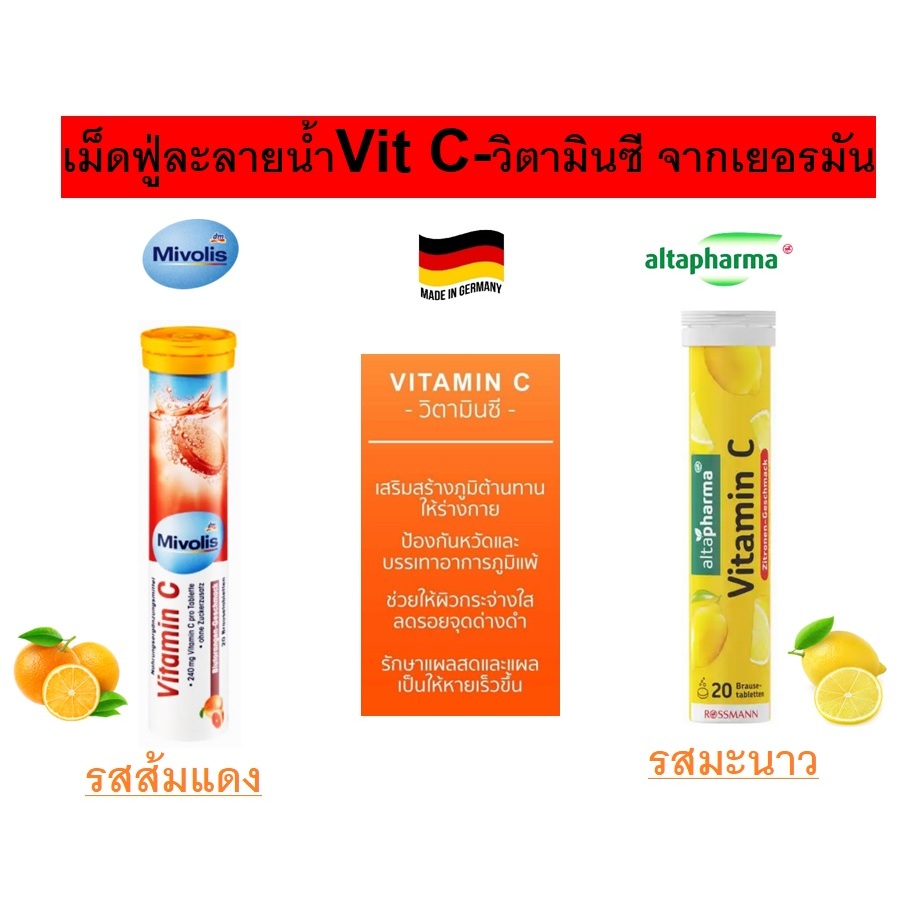วิตามินละลายน้ำเม็ดฟู่ Vit C ของ Altapharma & Movolis ของแท้จากเยอรมัน!!!
