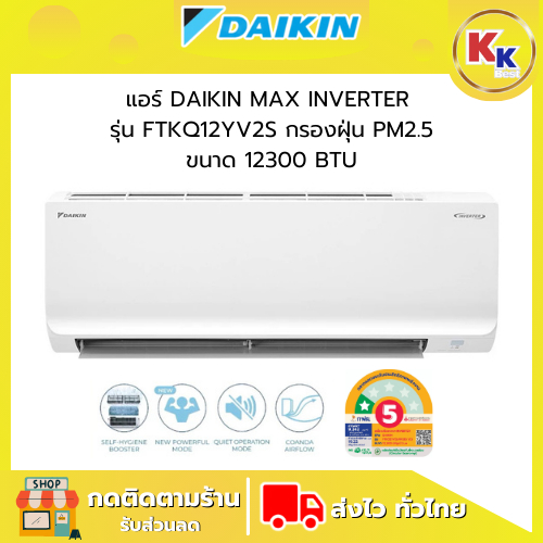 แอร์ DAIKIN MAX INVERTER STAR รุ่น FTKQ12YV2S ขนาด 12300 BTU กรองฝุ่นละออง PM2.5 ของแท้ประกันศูนย์ (