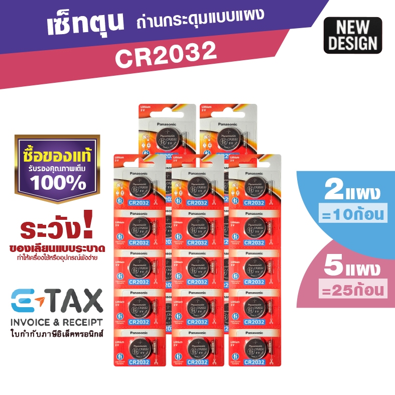 เซ็ทตุนแผง CR2032 ถ่านกระดุมพานาโซนิค ตุน 5 แผง l ตุน 2 แผงแท้100% ฉลากไทยล่าสุด พลังอึด Panasonic