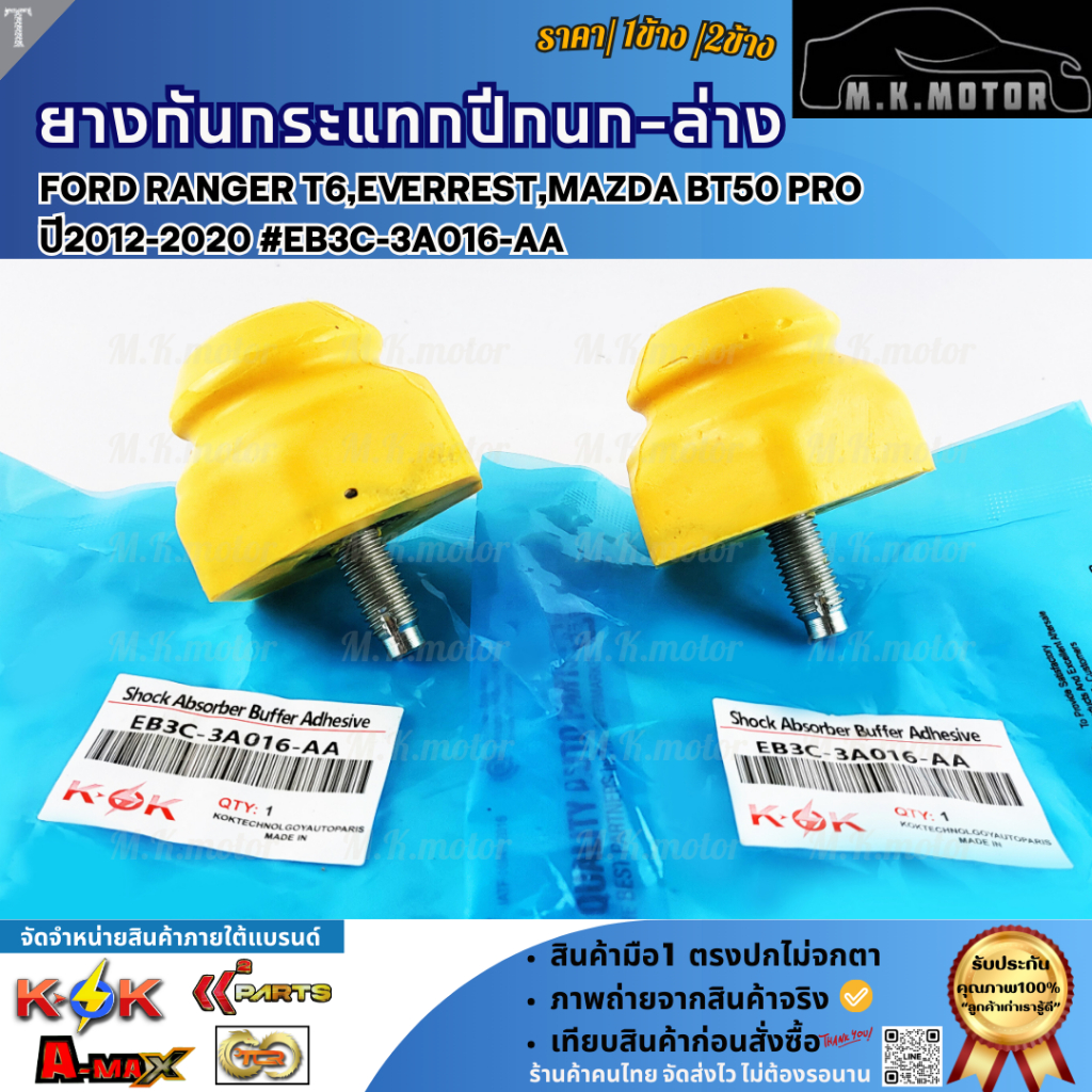 ยางกันกระแทกปีกนก-ล่าง FORD RANGER T6,EVERREST,MAZDA BT50 PRO ปี2012-2020 #EB3C-3A016-AA(มีขาย1ชิ้น/2ชิ้น)