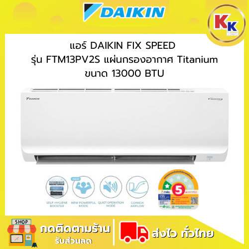 แอร์ DAIKIN ระบบ FIX SPEED รุ่น FTM13PV2S ขนาด 13000 BTU กรองฝุ่นละออง PM2.5 ของแท้ประกันศูนย์ (ไม่ร