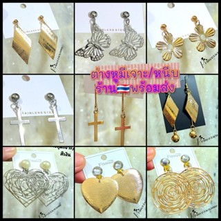 ต่างหูแฟชั่นมีเจาะและหนีบเก๋ๆพร้อมส่ง