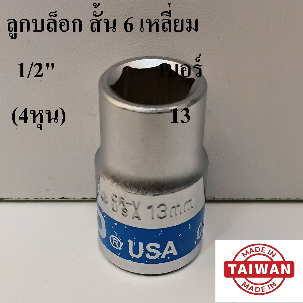 (MADE IN TAIWAN) HOBO ลูกบล็อกสั้น 1/2"(4หุน) 6 เหลี่ยม เบอร์  13 มม. แท้ 100%