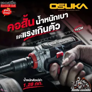 (ราคาพิเศษ) OSUKA บล็อกไฟฟ้า OSID831 บล็อกไร้สาย 800Nm. มีครบชุดและตัวเปล่า ประกัน1+1