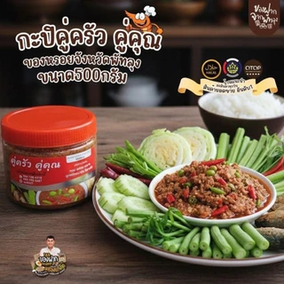 กะปิหวาน ตราคู่ครัวคู่คุณ ขนาด 500กรัม สินค้าOTOP จากจังหวัดพัทลุง สินค้าขึ้นชื่อจังหวัด ผลิตจากกุ้งเคยแท้ๆ สะอาด อร่อย