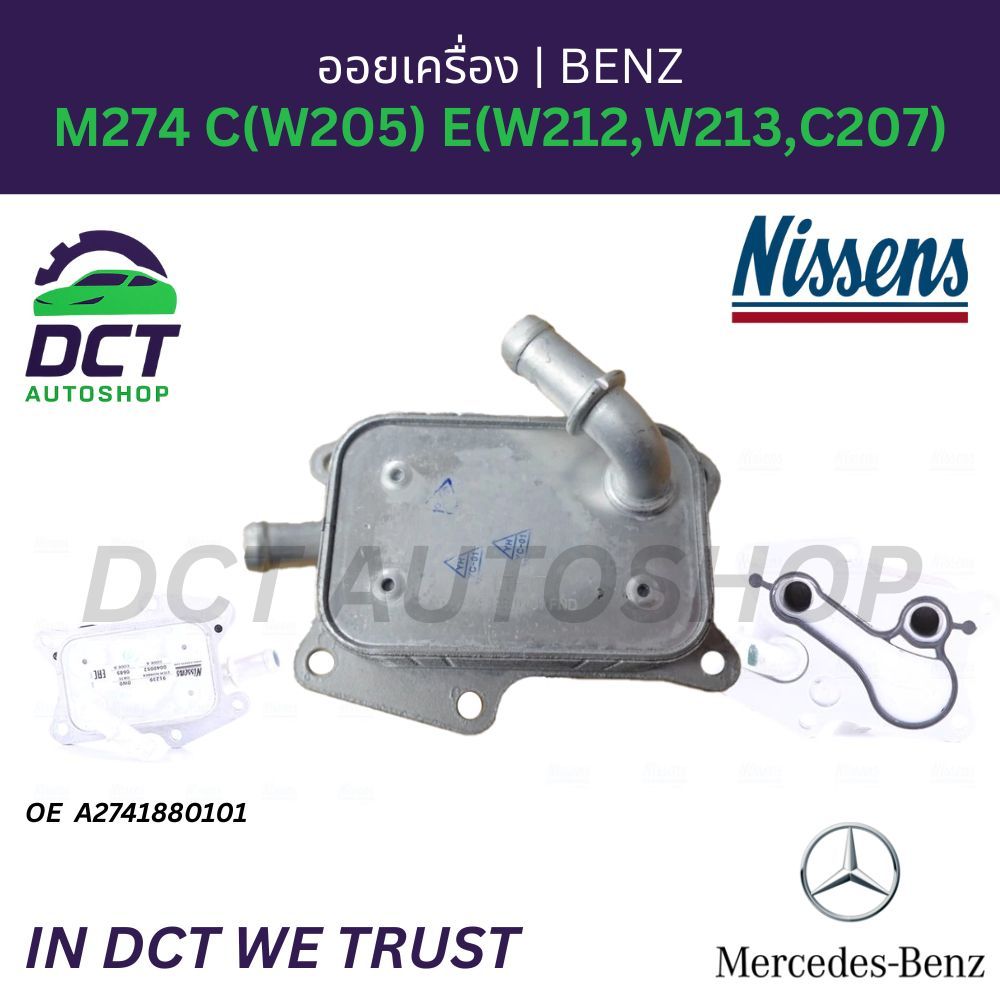 Nissens ออยเครื่อง MB M274 C(W205) E(W212,W213,C207) OE 2741880101