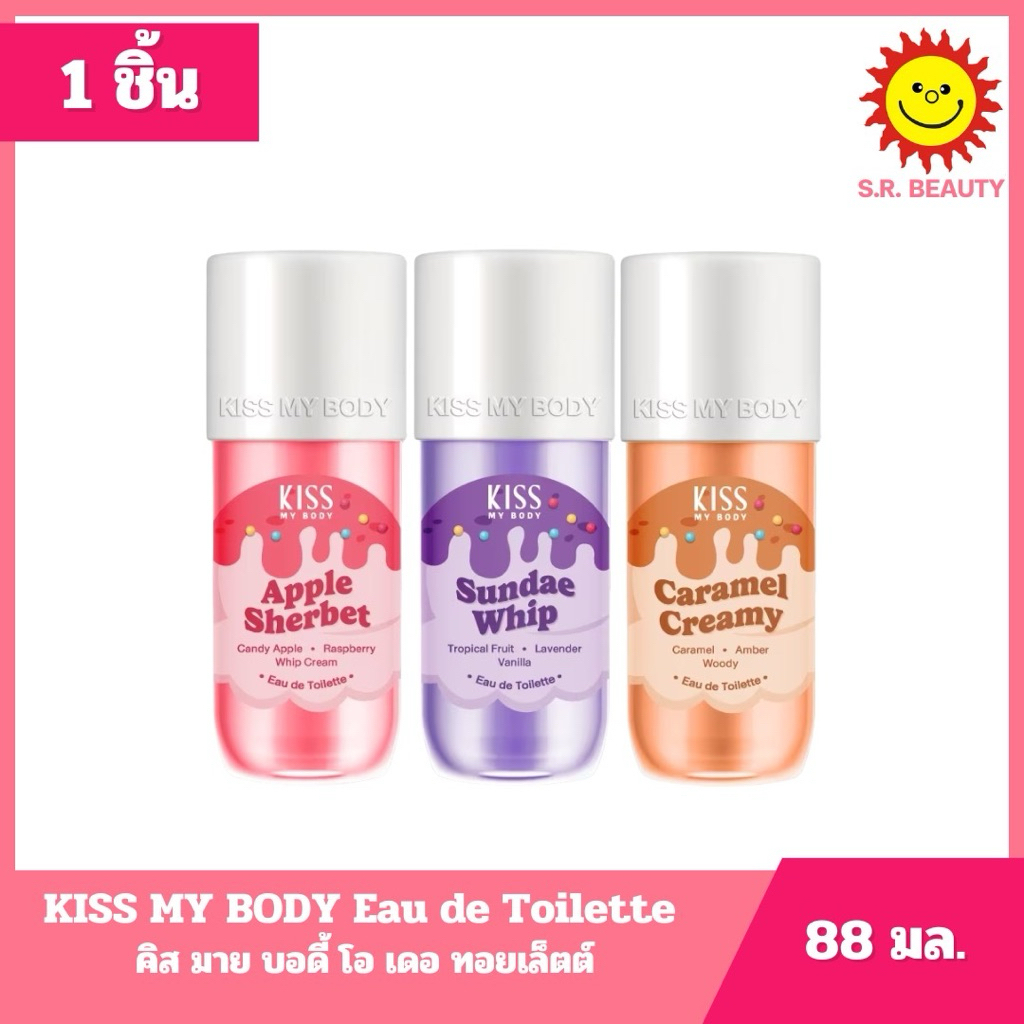[ 1 ชิ้น ] คิส มาย บอดี้ โอ เดอ ทอยเล็ตต์ ขนาด 88 มล. 3 กลิ่น