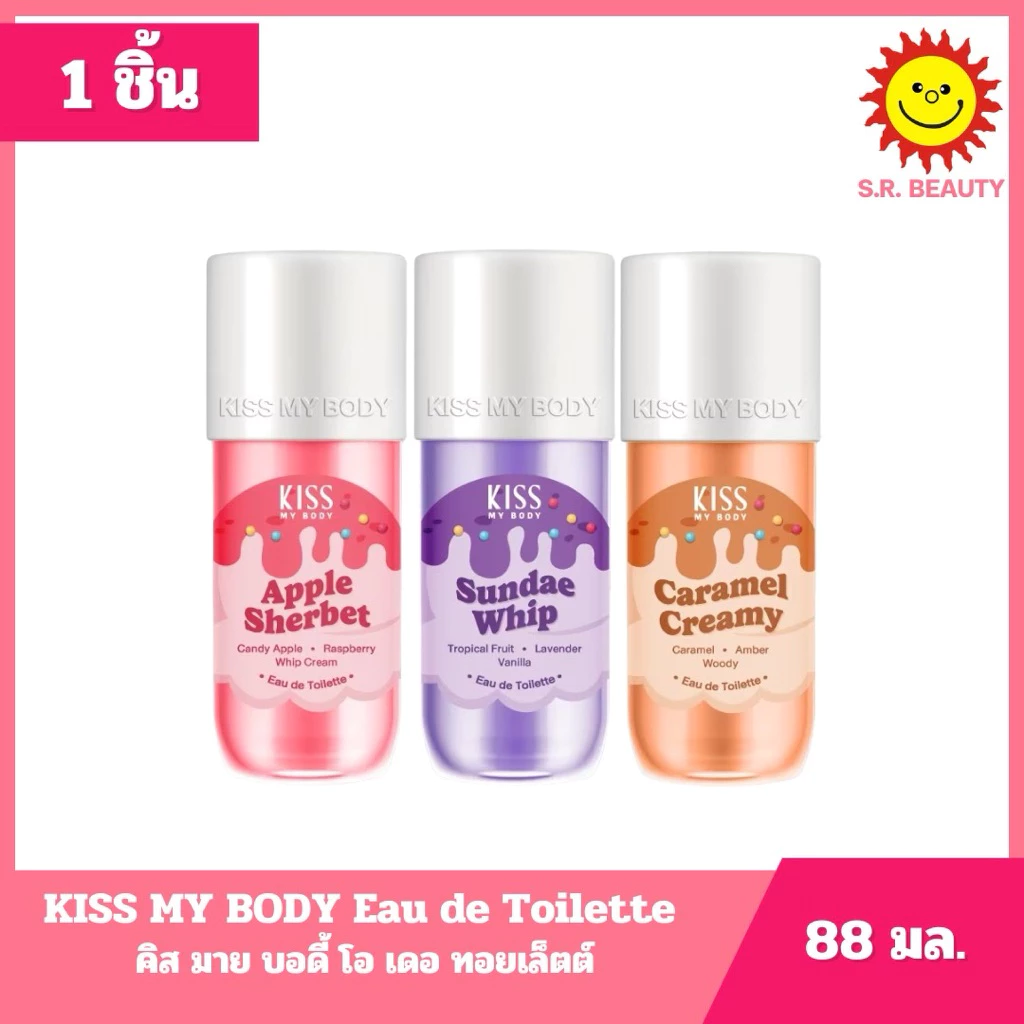 [ 1 ชิ้น ] คิส มาย บอดี้ โอ เดอ ทอยเล็ตต์ ขนาด 88 มล. 3 กลิ่น