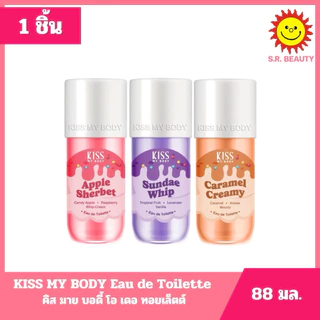 [ 1 ชิ้น ] คิส มาย บอดี้ โอ เดอ ทอยเล็ตต์ ขนาด 88 มล. 3 กลิ่น