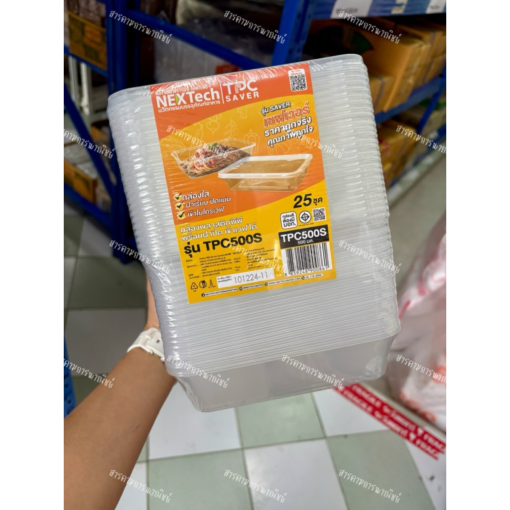 กล่องพลาสติกใส่อาหาร NEXTech TPC500S (500 มล.) พร้อมฝา | ใช้กับไมโครเวฟได้
