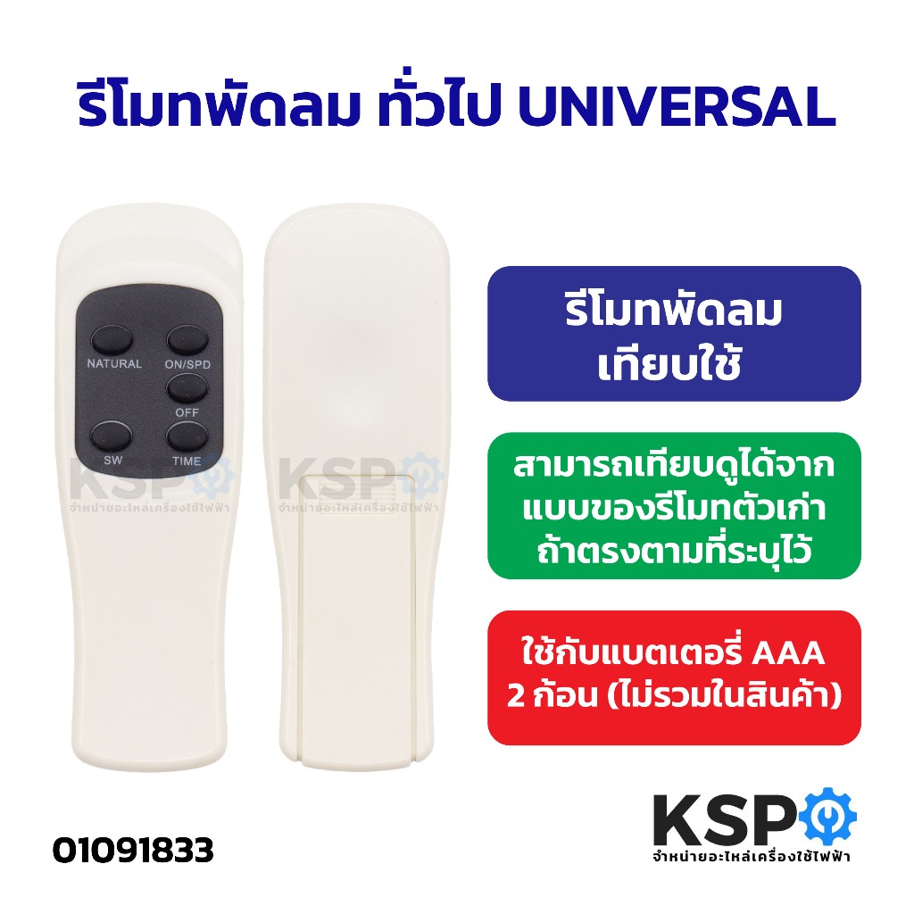 รีโมทพัดลม ทั่วไป UNIVERSAL เทียบใช้ (สามารถเทียบดูได้จากแบบของรีโมทตัวเก่าถ้าตรงตามที่ระบุไว้) อะไหล่พัดลม