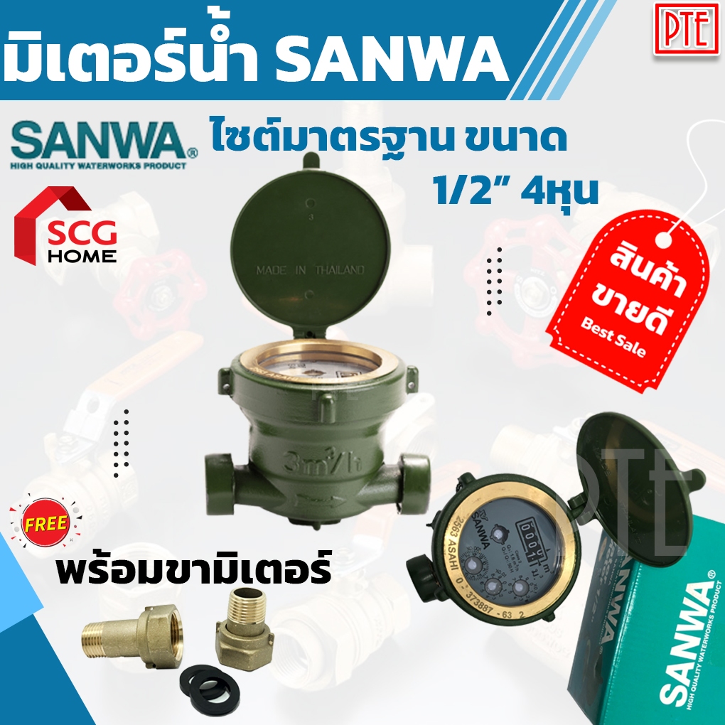 มิเตอร์น้ำ SANWA 1/2" รุ่น SV15 ของแท้ 100%
