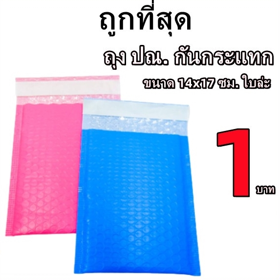 (1 ใบ) ถุงไปรษณีย์กันกระแทก ฝากาว ขนาด 14×17 สีฟ้าและสีชมพู