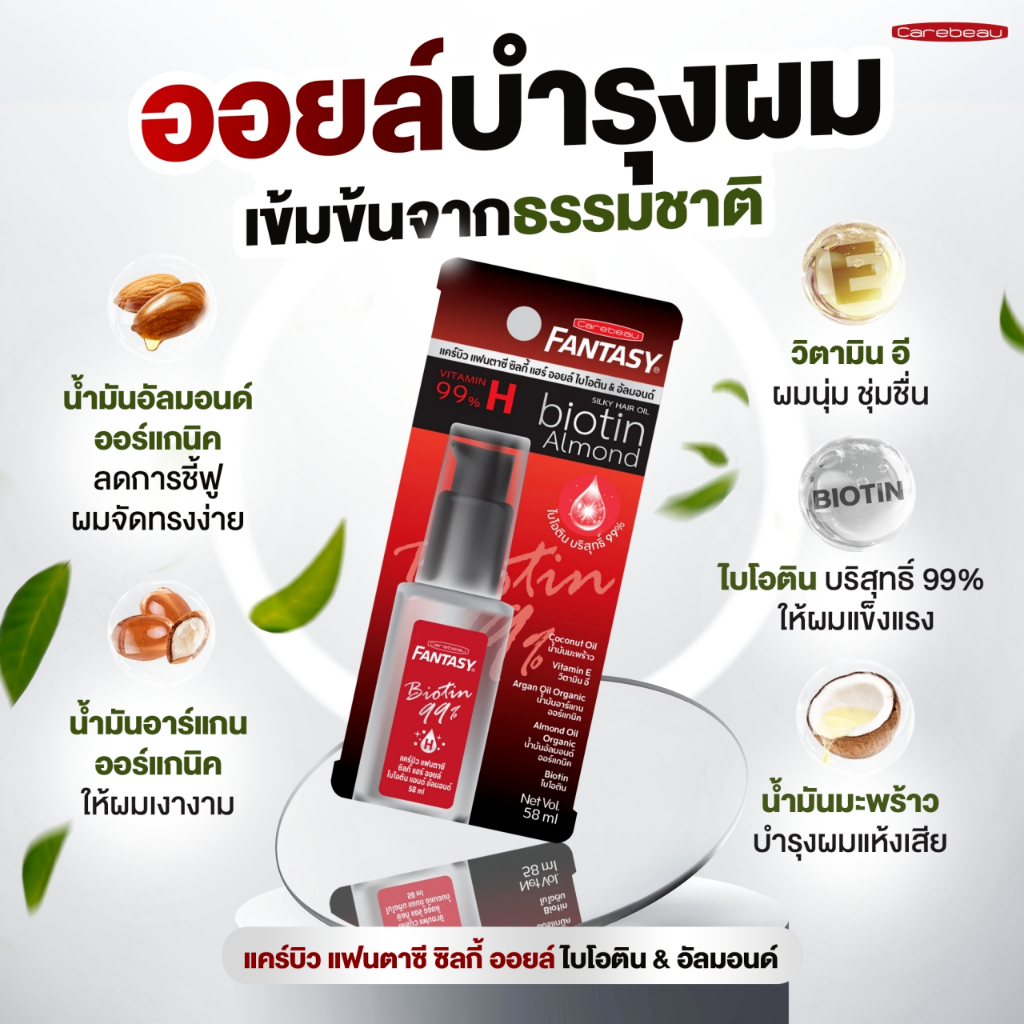 แคร์บิว แฟนตาซี ซิ้ลกี้ ออยล์ ไบโอติน&อัลมอนด์