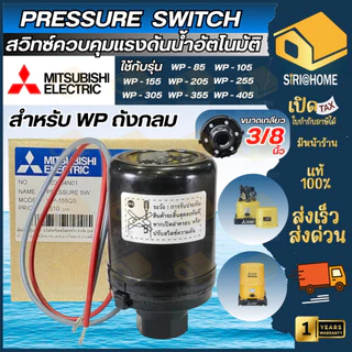 🔥ส่งเร็ว ถูกสุด🔥MITSUBISHI Pressure Switch ปั๊มน้ำ รุ่น WP (ถังกลม) เพรสเชอร์สวิทซ์ สวิชต์ควบคุมแรงดันปั๊มน้ำ ปั๊มน้ำ
