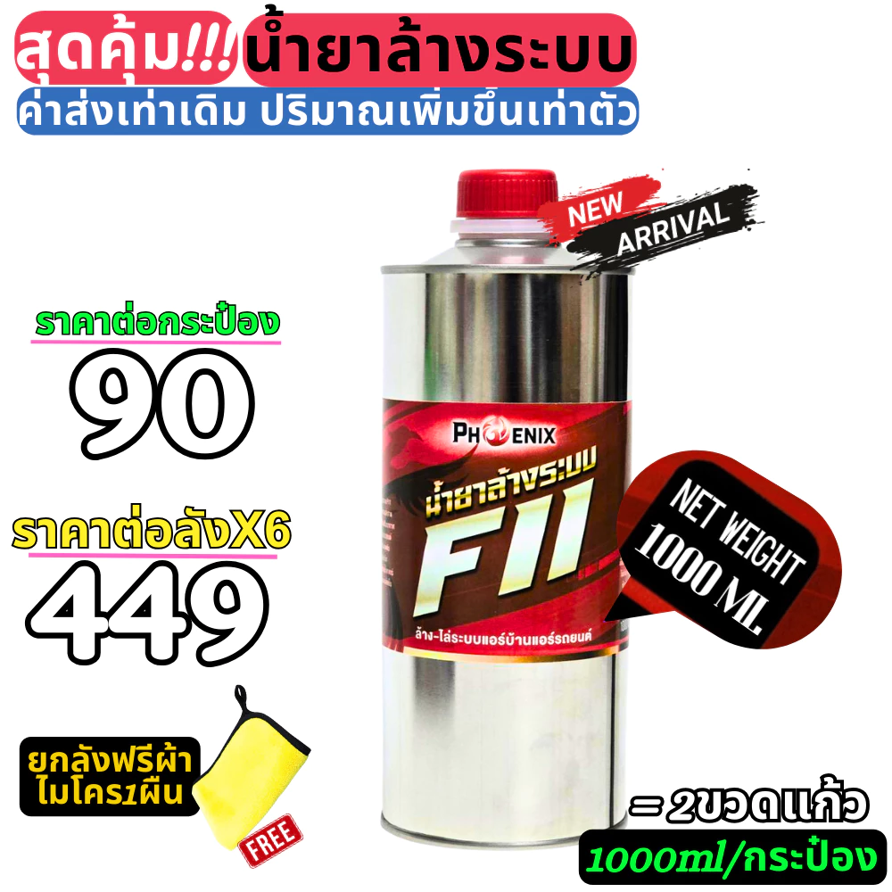 น้ำยาล้างระบบ F11 ราคายกลัง 12 ขวด น้ำยาไล่ระบบ thumbnail 4