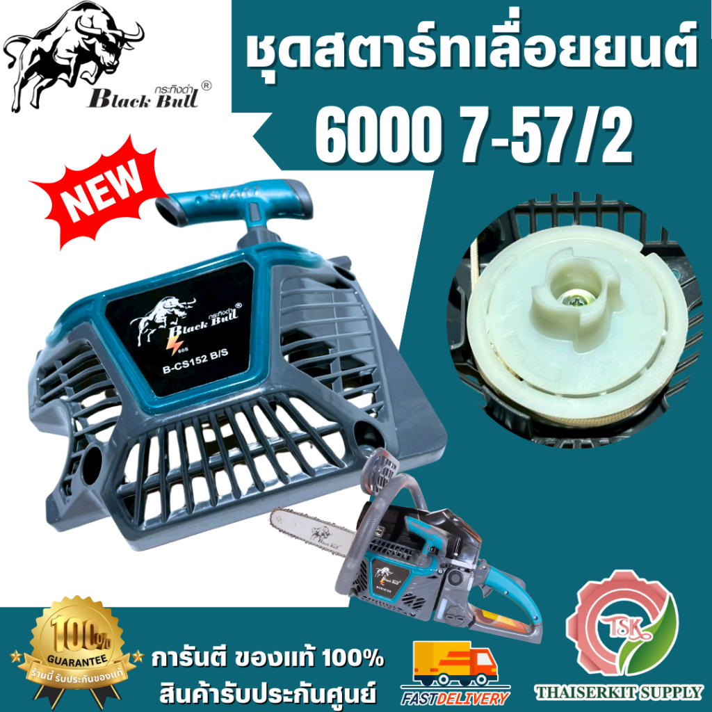 Black Bull ชุดดึงสตาร์ทเลื่อยยนต์กระทิงดำ 6000 รุ่นB-CS152B/S (รุ่น NEW 2025) ทนทาน แข็งแรง ครบชุด สินค้าพร้อมส่ง