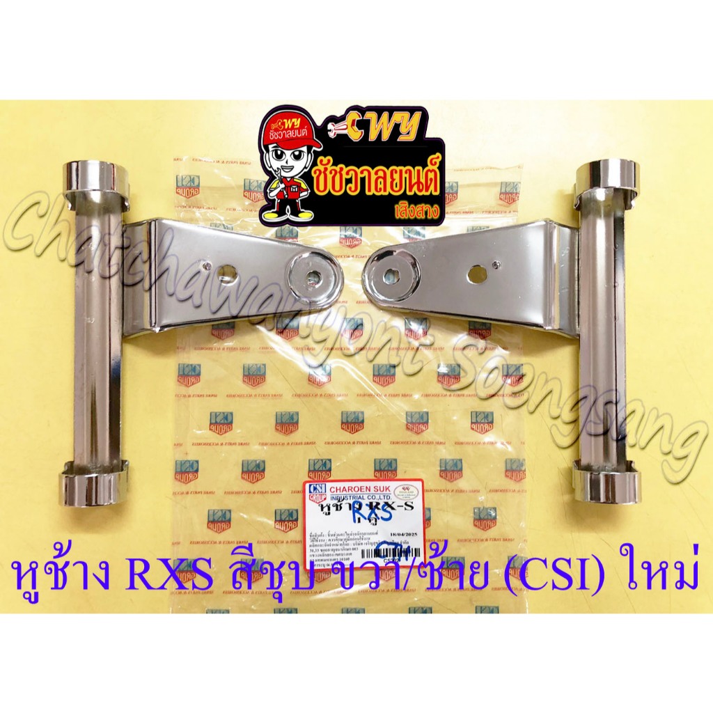 หูช้างยึดไฟหน้า RXS RXK สีชุบ ขวา/ซ้าย (CSI) ของผลิตใหม่ (33158)
