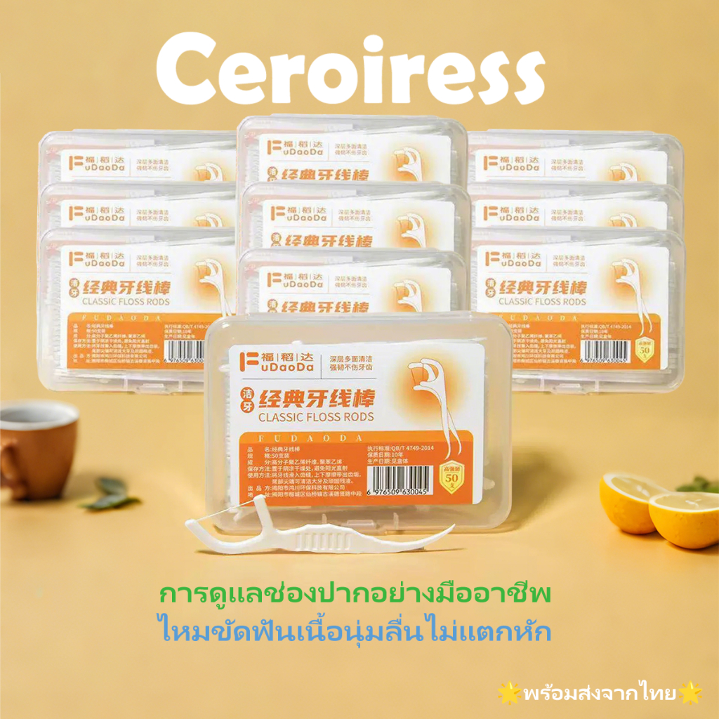 ceroiress   กล่องละ 50 ชิ้น ไหมขัดฟันแบบนุ่มพิเศษ สำหรับพกพา ไหมขัดฟัน ไหมขัดฟันแบบพกพา สะอาดสดชื่นปกป้องฟัน