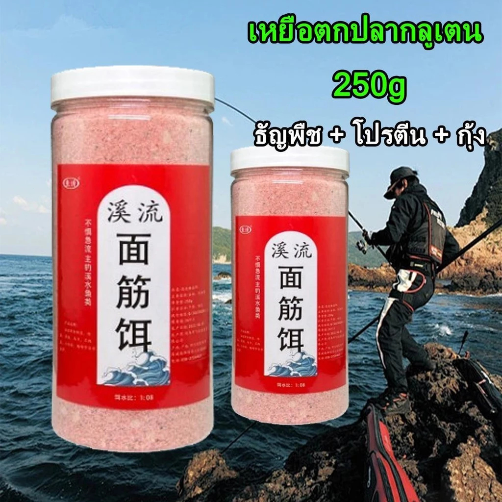 250gเหยื่อกลูเตน กรัม เหยื่อปลากลูเตน ธัญพืช + โปรตีน + กุ้ง เหยื่อปลา กลิ่นหอม เกลี่ยง่าย ตะขอเหนียวพิเศษ