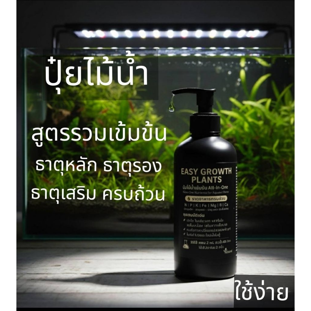 (ส่งของทุกวัน)120mlปุ๋ยไม้น้ำเข้มข้น EASY GROWTH PLANTSรวมสารอาหารครบและเยอะที่สุดในขวดเดียวสำหรับต้นไม้น้ำ