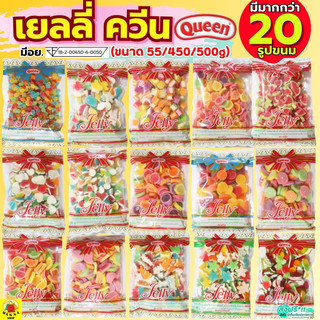 🔥ส่งฟรี🔥 เยลลี่ ยี่ห้อ Queen ขนาด450/500g MAXIE ควีน เยลลี่น้ำตาล เยลลี่โรล เยลลี่ควีน เยลลี่แต่งขนม เยลลี่แฟนซี