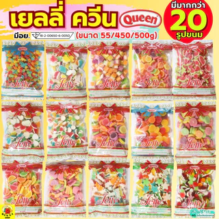 🔥ส่งฟรี🔥 เยลลี่ ยี่ห้อ Queen ขนาด450/500g MAXIE ควีน เยลลี่น้ำตาล เยลลี่โรล เยลลี่ควีน เยลลี่แต่งขนม เยลลี่แฟนซี