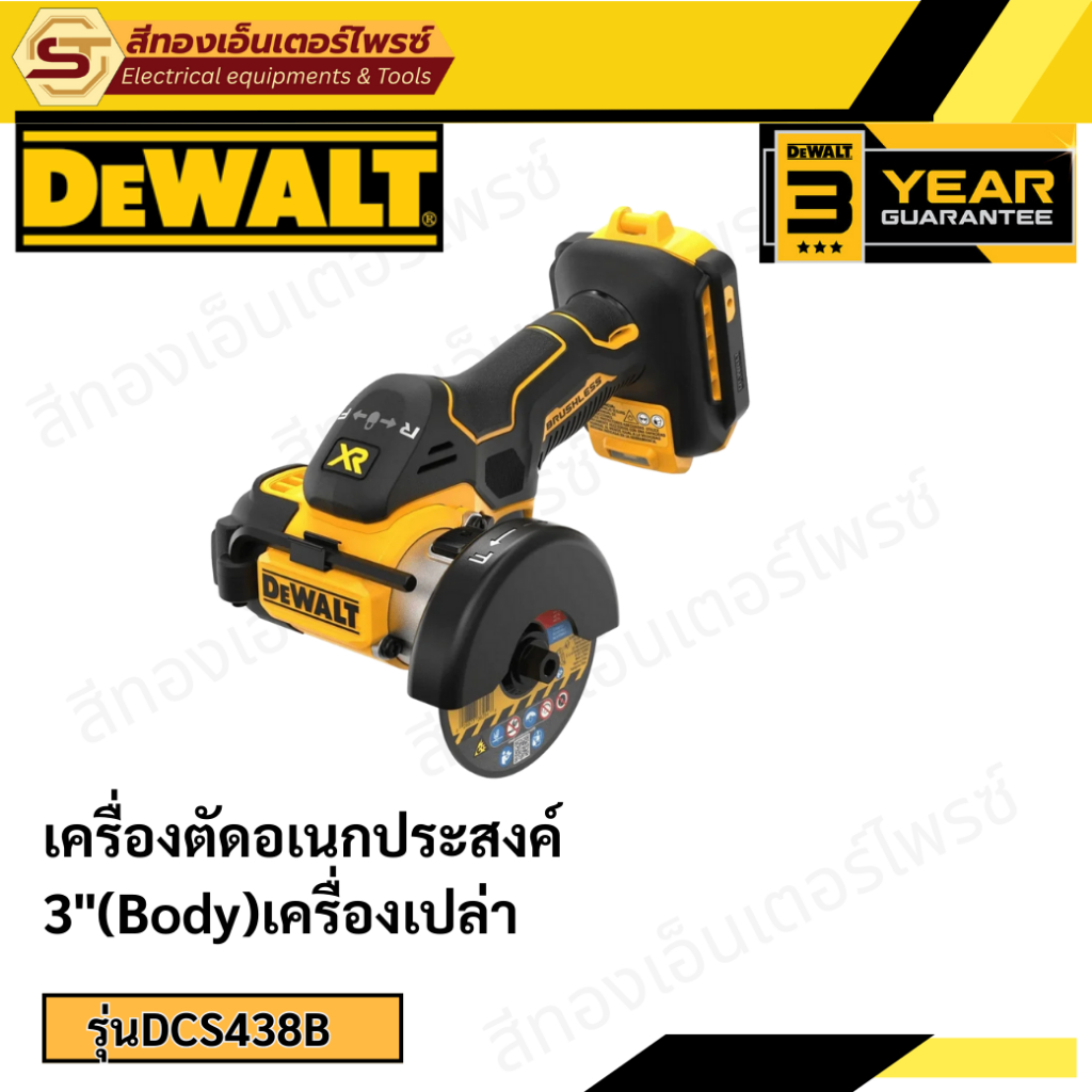 DEWALT DCS438B เครื่องตัดอเนกประสงค์ 3" เครื่องเปล่า และ เป็นชุด