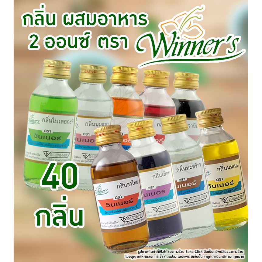 กลิ่นผสมอาหาร 40 กลิ่น ตรา Winner’sวินเนอร์ 2ออนซ์