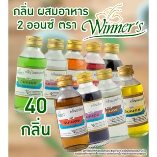 กลิ่นผสมอาหาร 40 กลิ่น ตรา Winner’sวินเนอร์ 2ออนซ์