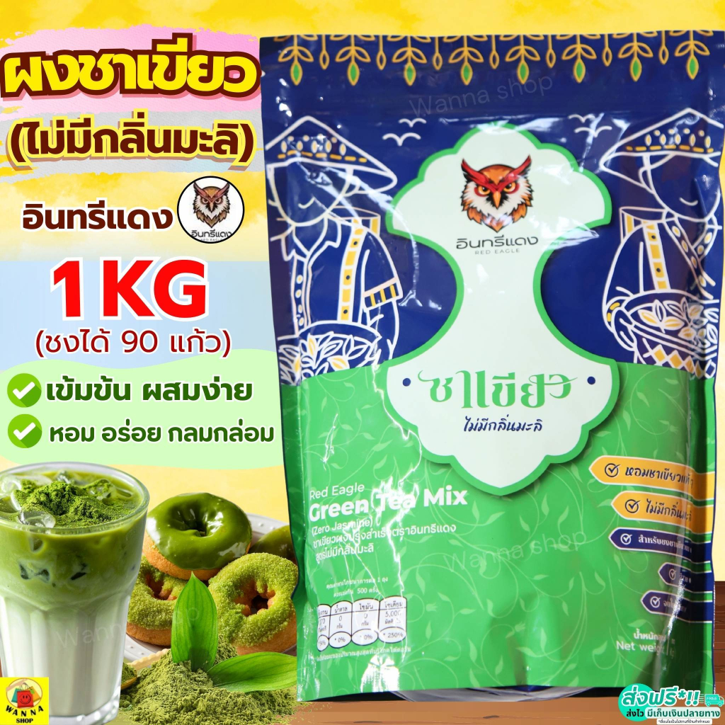 🔥ส่งฟรี🔥 ชาเขียว ขนาด1Kg MAXIE ตราอินทรีแดง เข้มข้น สูตรไม่มีกลิ่นมะลิ หัวเชื้อชาเขียว