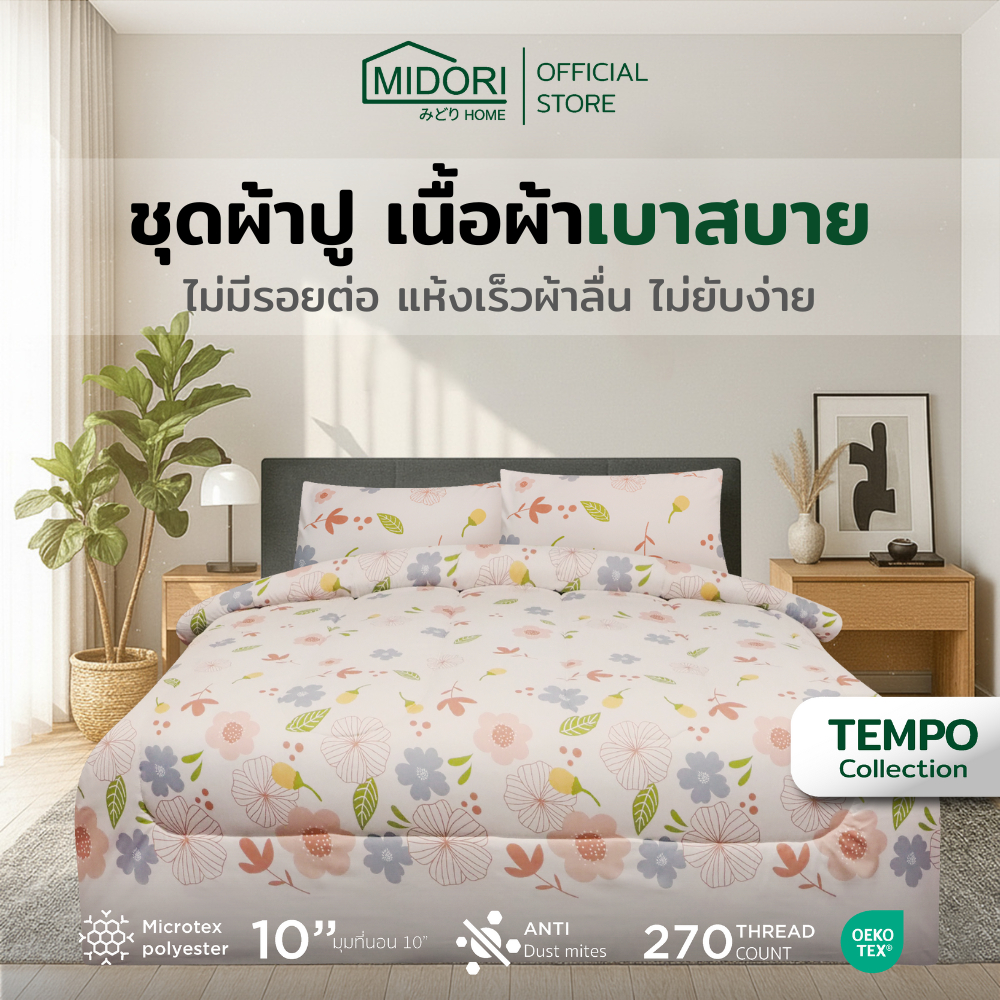 MIDORI Home รุ่น Tempo ชุดเครื่องนอน ลาย Maple