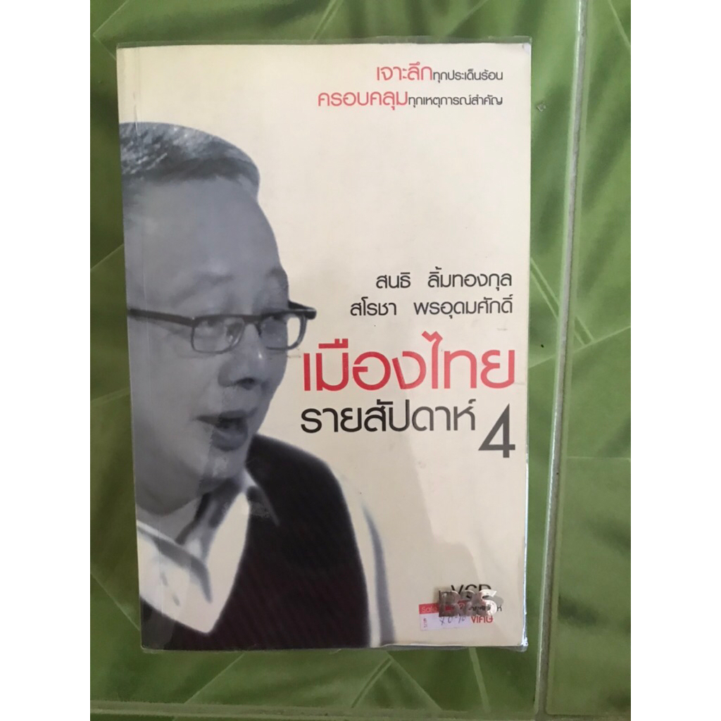 เมืองไทย รายสัปดาห์ เล่ม 4/ผู้เขียน สนธิ ลิ้มทองกุล และสโรชา พรอุดมศักดิ์(มีCD)/หนังสือมือ2/สภาพพอใช