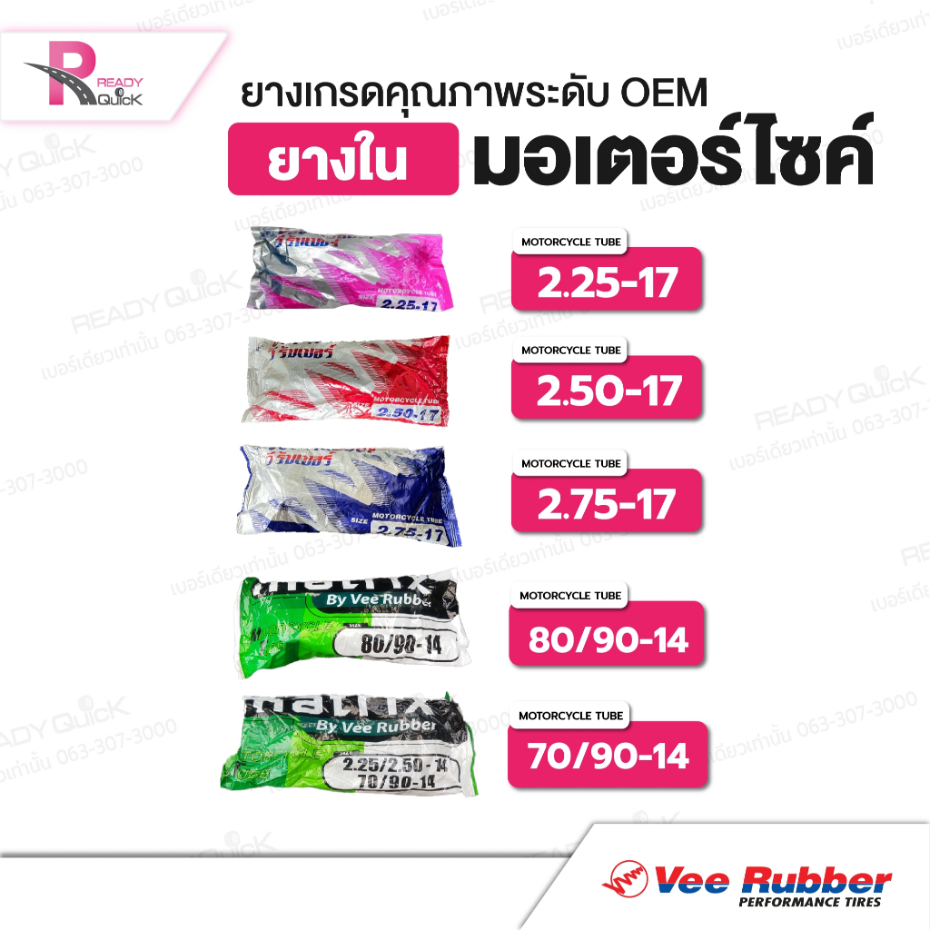 ยางในรถมอเตอร์ไซค์ ขอบ 14,17 วีรับเบอร์ (Vee Bubber)