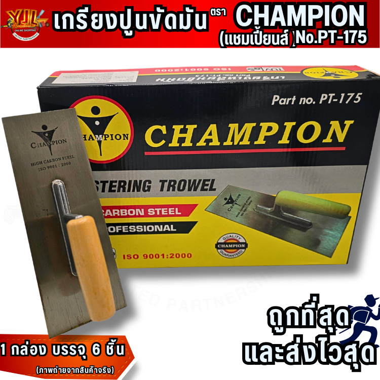 YJL​ HARDWARE​  ✨CHAMPION เกรียงสี่เหลี่ยม เกรียงปูนขัดมัน สแตนเลส No.PT-175 (1กล่อง/บรรจุ6ชิ้น)