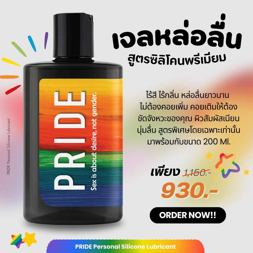 [1ขวด] เจลหล่อลื่นสูตรซิลิโคน ไม่มีกลิ่นเจลประตูหลัง เจลนวด ไพรด์ PRIDE Silicone Gel 200 ml.