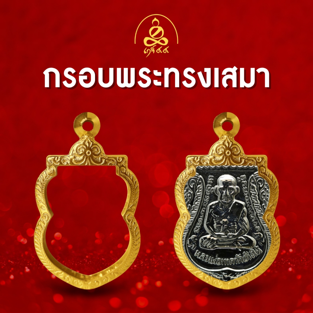 เกจิ99 | [กรอบพระทรงเสมา]  กรอบพระผิวทอง99.99% นวัตกรรมทำผิวทองด้วยสูญญากาศ PVD ไม่ลอก ไม่ดำ
