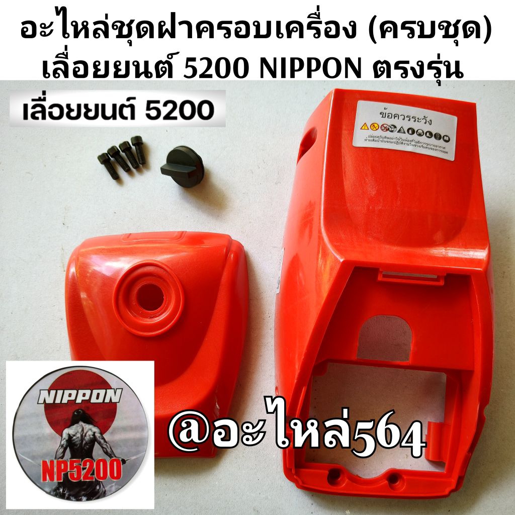อะไหล่ชุดฝาครอบเครื่อง (ครบชุด) เครื่องเลื่อยยนต์ 5200 NIPPON ตรงรุ่น (ราคาต่อ1ชุด) #งานคุณภาพ #ตรงป