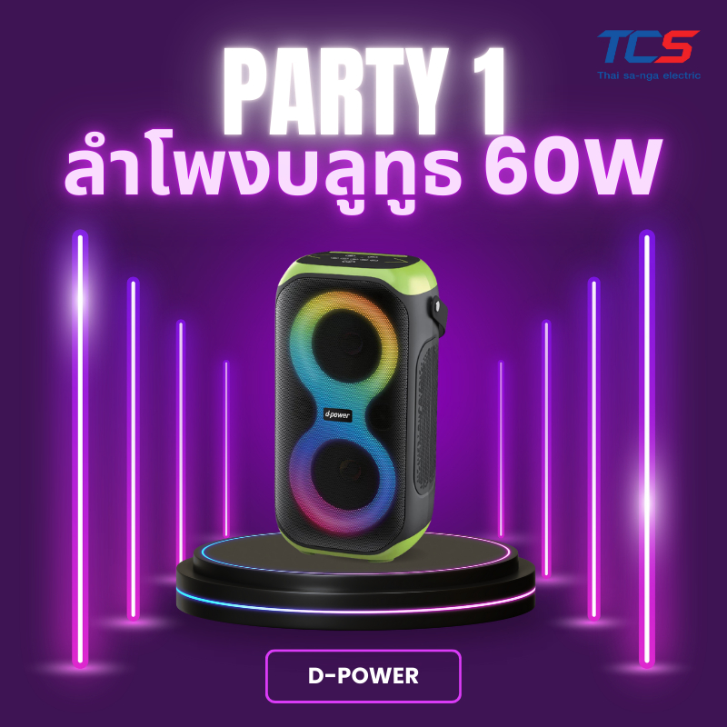 d-power ลำโพงบลูทูธ รุ่น PARTY 1 กำลังขับ 80 วัตต์ ฟรีไมค์ลอย1ตัว เสียงดังชัด เบสแน่น ประกัน 1ปี